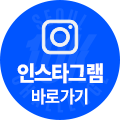 인스타그램바로가기