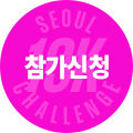 참가신청