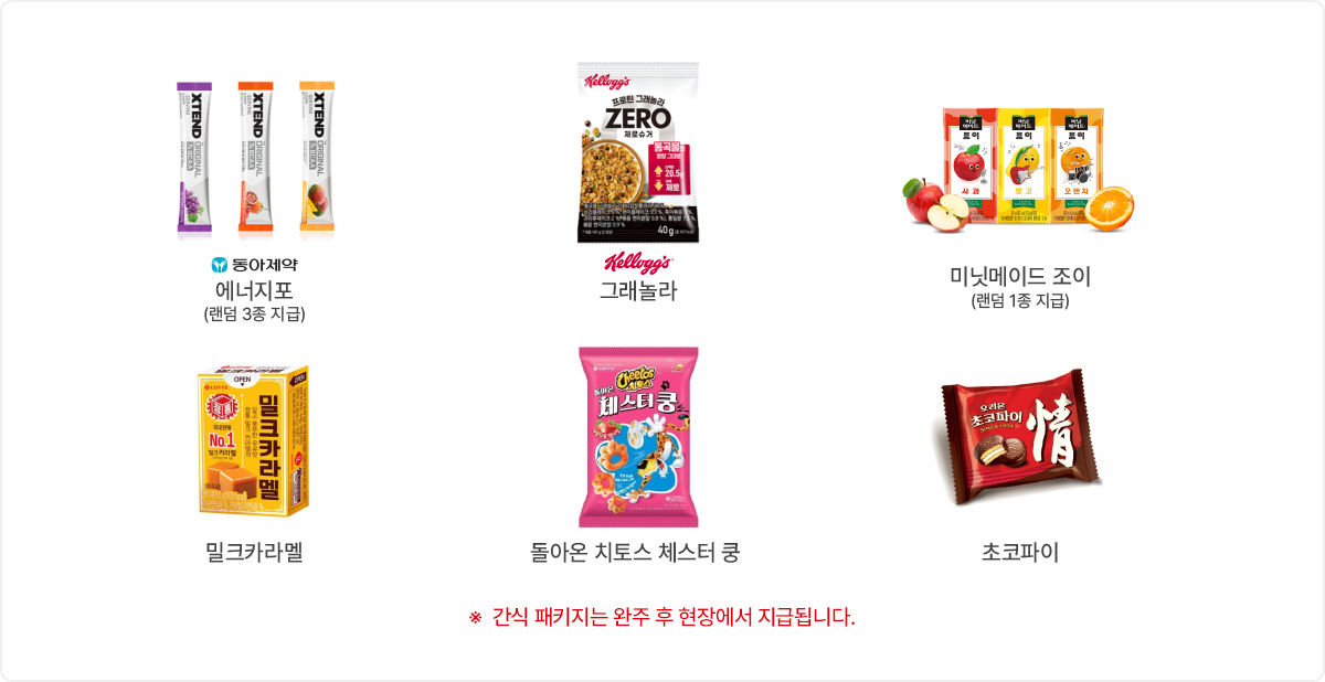 현장 간식 패키지